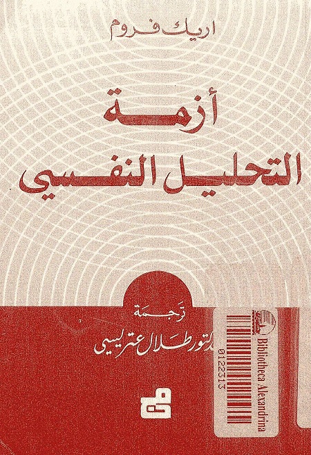 أزمة التحليل النفسي